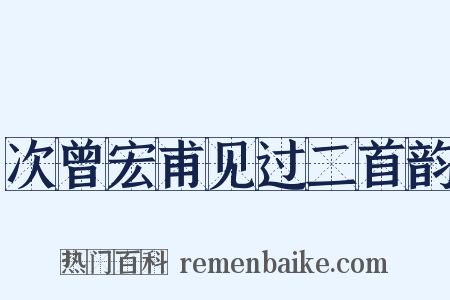 次曾宏甫见过二首韵是什么意思的图片